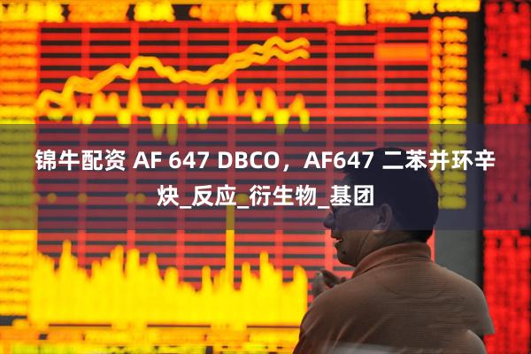 锦牛配资 AF 647 DBCO，AF647 二苯并环辛炔_反应_衍生物_基团