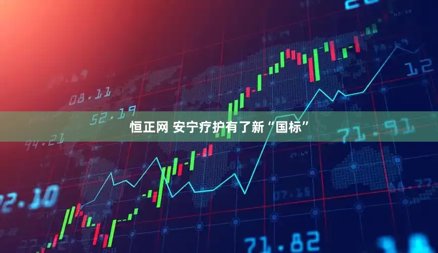 恒正网 安宁疗护有了新“国标”